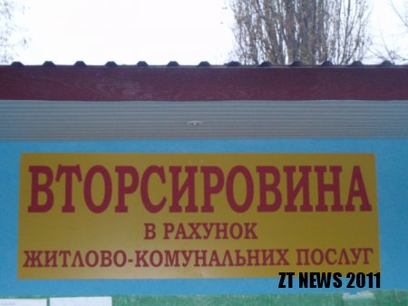 Зменшення квартплати за рахунок вторсировини