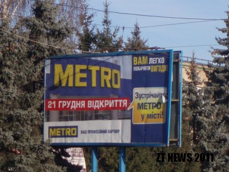 Вже в середу найочікуваніше відкриття магазину "METRO"