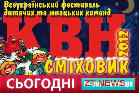 Cміховик 2012 ВІДЕО