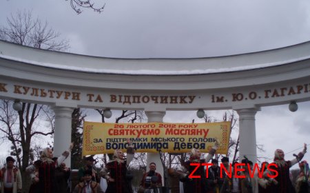 Святкування Масляної в парку ім. Гагаріна