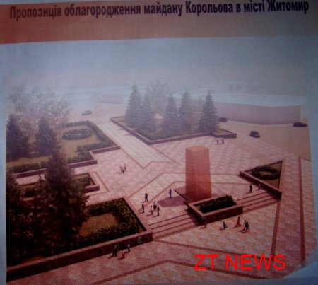 Незабаром майдан ім. С.П. Корольова буде реконструйовано