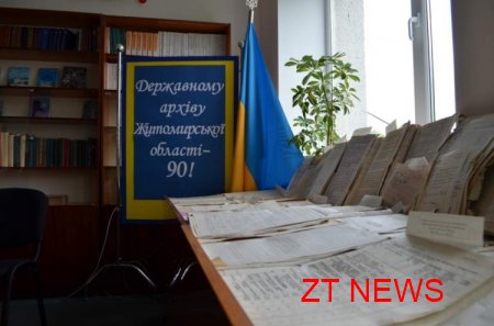 Державному архіву Житомирської області – 90 років