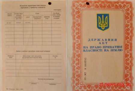 До відома власників земельних ділянок, які отримали державні акти старого зразку до 01.01.2002