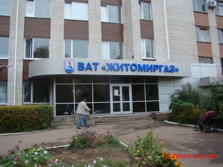 За місяць 16% акцій "Житомиргазу" підуть з молотка. Початкова ціна – 9,7 мільйона гривень