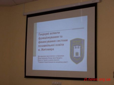 У Житомирі проводилось дослідження щодо діяльності позашкільних закладів освіти міста
