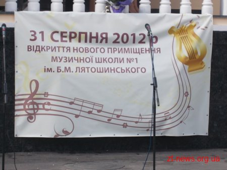 У Житомирі урочисто відкрили музичну школу №1 імені Бориса Лятошинського ВІДЕО