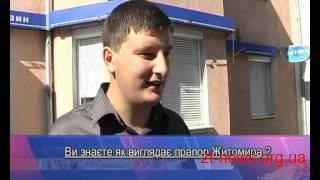 Опитування: Як виглядає прапор Житомира?