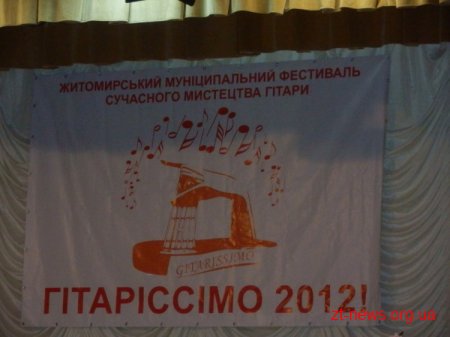 Вчора в Житомирі відбувся фестиваль Перший муніципальний фестиваль «Житомир-Гітаріссімо 2012»