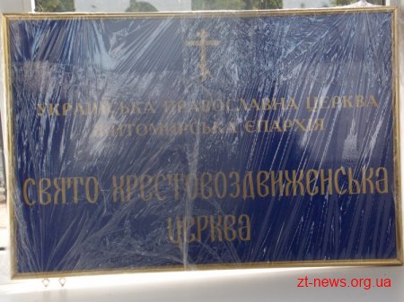 В Житомирі урочисто освятили Хрестовоздвиженську церкву ВІДЕО