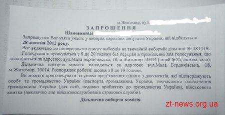 Сьогодні останній день отримання іменних запрошень виборцями