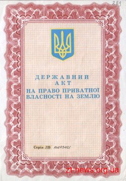З наступного року державні акти на землю замінять іншими правовстановлюючими документами
