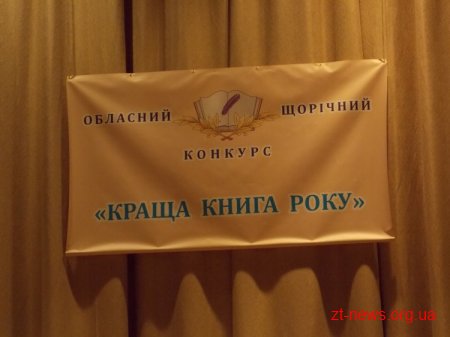 У Житомирі відзначили переможців конкурсу «Краща книга року»
