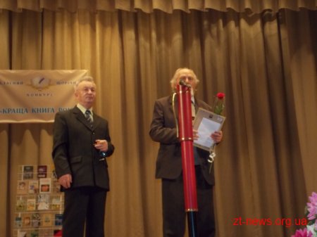 У Житомирі відзначили переможців конкурсу «Краща книга року»