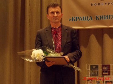У Житомирі відзначили переможців конкурсу «Краща книга року»