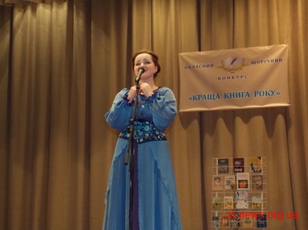 У Житомирі відзначили переможців конкурсу «Краща книга року»