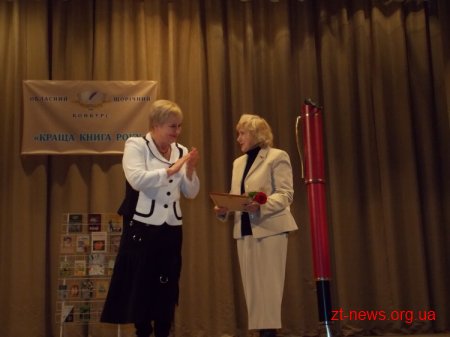 У Житомирі відзначили переможців конкурсу «Краща книга року»
