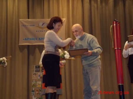 У Житомирі відзначили переможців конкурсу «Краща книга року»