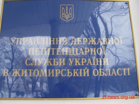 У найближчі 5 років на Житомирщині відбудеться значне реформування кримінально-виконавчої служби