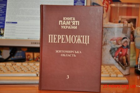 Вийшов у світ 3-й том видання «Книга Пам’яті України. Переможці. Житомирська область»