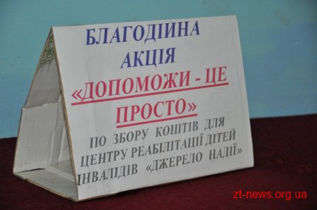 У Коростені пройшла благодійна акція для дітей-інвалідів