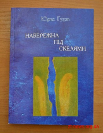 У Житомирі відбулася презентація книги статей Юрка Гудзя «Набережна під скелями»