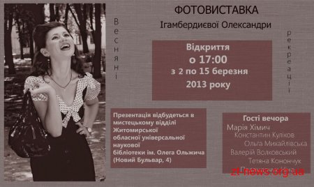 У Житомирі стартує перша цьогоріч весняна фотовиставка
