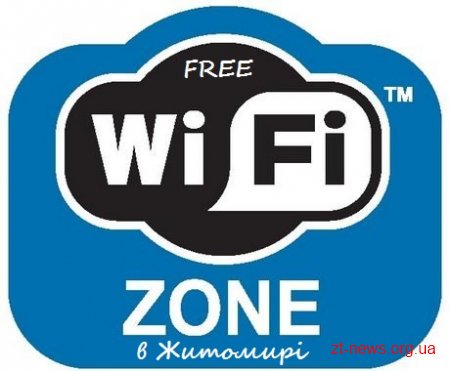 У Житомирі є більше 30 місць з безкоштовним WIFIєм КАРТА