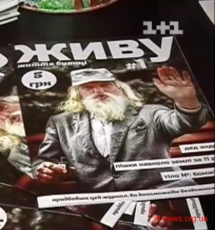 У Житомирі безхатьки створили свій журнал