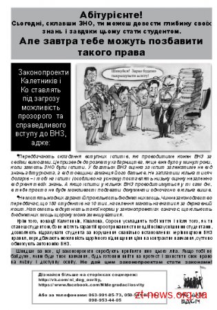 У Житомирі розповсюджують листівки на захист ЗНО