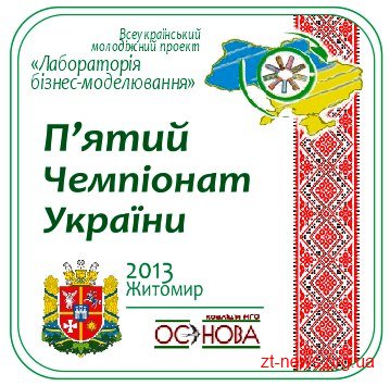 У Житомирі відбудеться Чемпіонат України з бізнес-моделювання для старшокласників