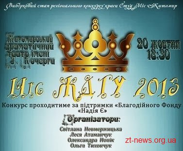 Міс ЖДТУ 2013 Пряма трансляція Міс ЖДТУ 2013 Пряма трансляція