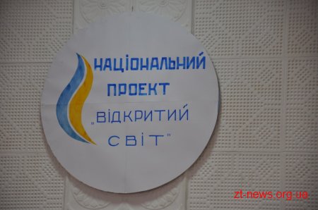 Школи Житомирщини запрошуються до участі в «Конкурсі 2000 шкіл» у рамках Національного проекту «Відкритий світ»