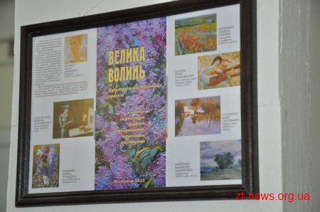 Житомирські митці приєдналися до проекту «Велика Волинь»