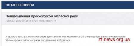 Сесію Житомирської обласної ради відмінили за 3 години до її початку