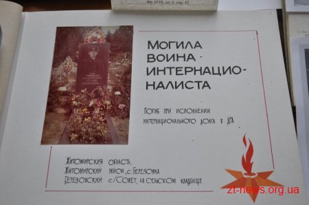 У Державному архіві Житомирської області відкрита виставка до Дня вшанування учасників бойових дій на території інших держав