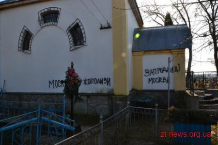 Поблизу Житомира осквернили церкву Московського Патріархату