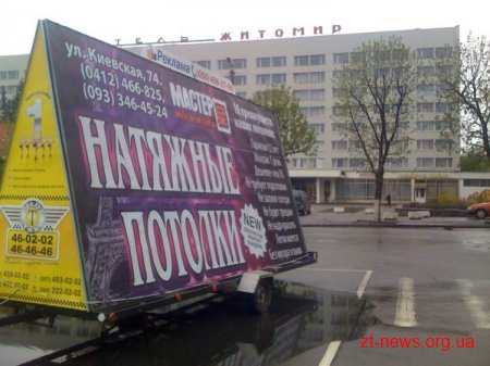 Медернізована реклама на колесах знову в Житомирі