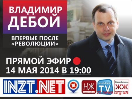 Екс-мер Житомира Володимир Дебой відповість на ваші запитання в прямому ефірі