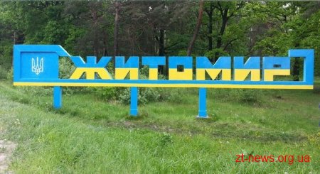 Добровольці росфарбували в'їзні знаки в жовто-сині кольори