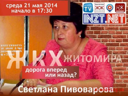 Начальник управління житлового господарства, Світлана Півоварова відповість на ваші запитання в прямому ефірі