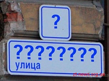Вулиці Житомира перейменовуватимуть тільки після громадських обговорень Вулиці Житомира перейменовуватимуть тільки після громадських обговорень