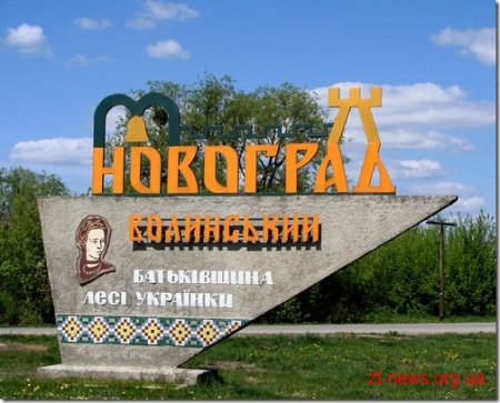 Новоград-Волинський обмінюватиметься досвідом із поляками