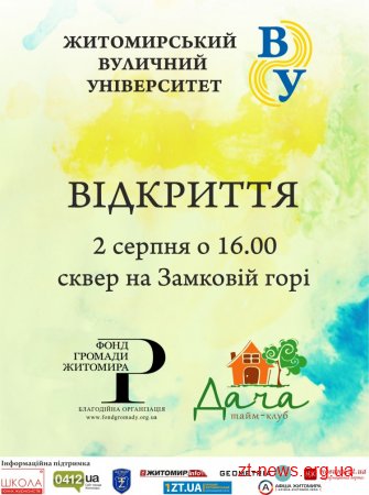 У Житомирі розпочинає свою діяльність "Вуличний Університет"