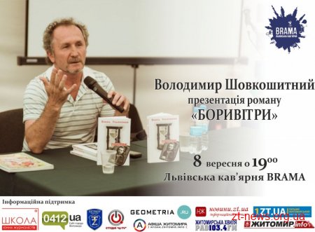 У Житомирі відбудеться презентація роману Володимира Шовкошитного