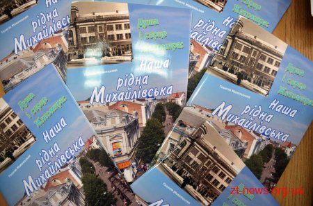 У Житомирі вийшла книга Георгія Мокрицького «Наша рідна Михайлівська»