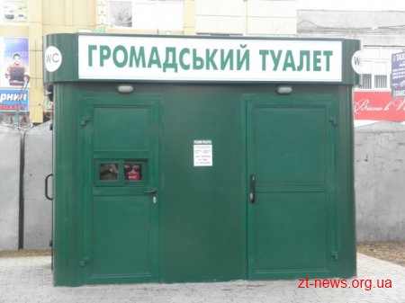 У Житомирі незабаром з’явиться громадська вбиральня