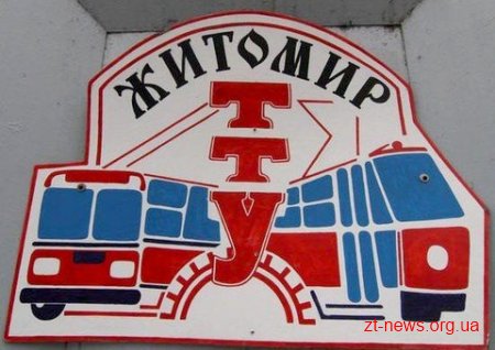 З 19 по 21 вересня буде тимчасово призупинено рух тролейбусів на маршруті №8 у Житомирі