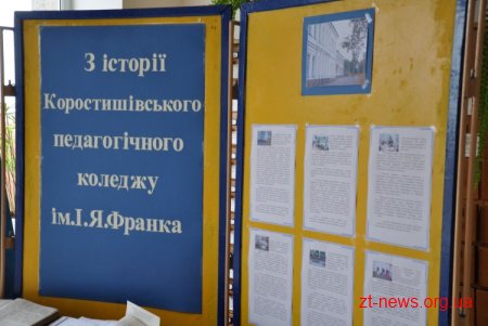 У Державному архіві відкрилася виставка документів про історію Коростишівського педагогічного коледжу ім. І. Я. Франка