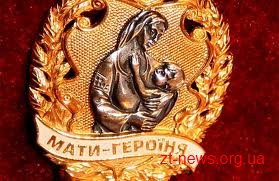 У 2014 році почесне звання «Мати-героїня» присвоєно 168 жінкам області У 2014 році почесне звання «Мати-героїня» присвоєно 168 жінкам області