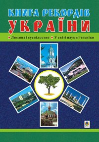 Житомирщина матиме свою книгу рекордів Житомирщина матиме свою книгу рекордів